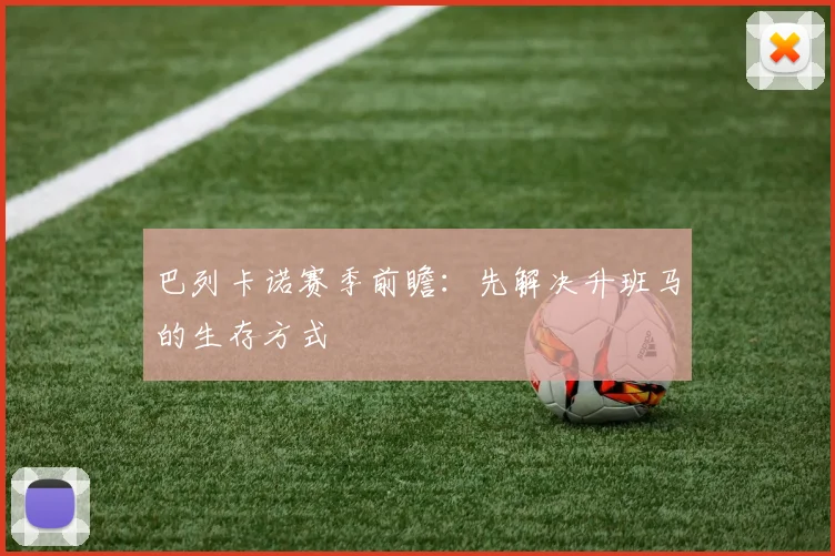 巴列卡诺赛季前瞻：先解决升班马的生存方式