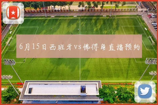 6月15日西班牙vs佛得角直播预约