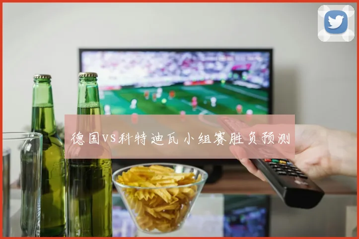 德国vs科特迪瓦小组赛胜负预测