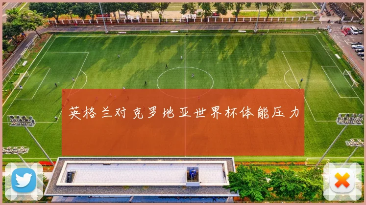 英格兰对克罗地亚世界杯体能压力