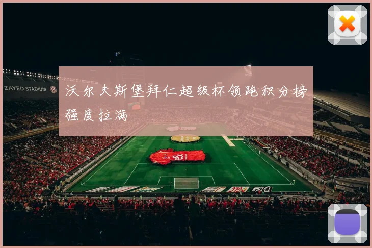 沃尔夫斯堡拜仁超级杯领跑积分榜强度拉满