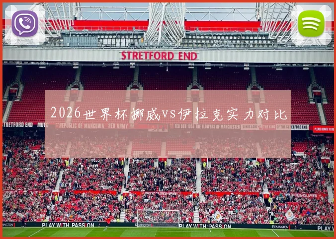 2026世界杯挪威vs伊拉克实力对比