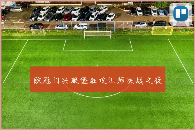 欧冠门兴狼堡狂攻汇师决战之夜