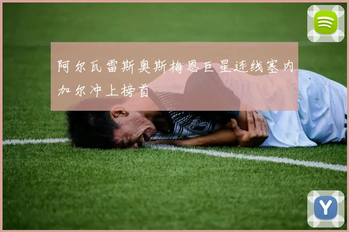 阿尔瓦雷斯奥斯梅恩巨星连线塞内加尔冲上榜首