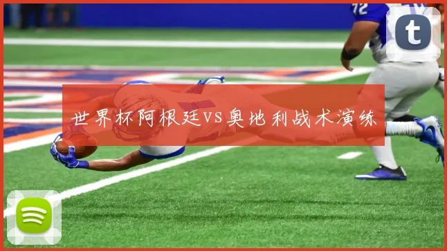 世界杯阿根廷vs奥地利战术演练