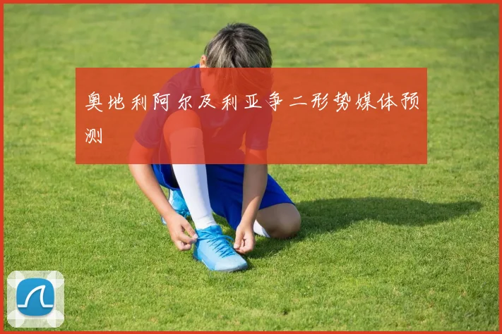 奥地利阿尔及利亚争二形势媒体预测