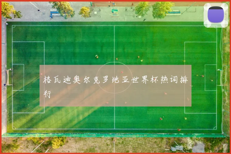 格瓦迪奥尔克罗地亚世界杯热词排行