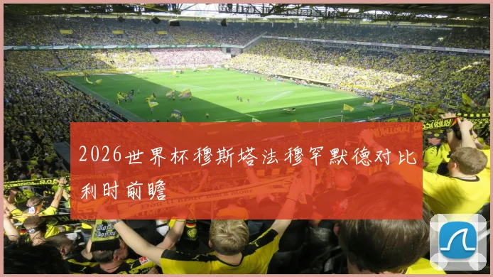 2026世界杯穆斯塔法穆罕默德对比利时前瞻