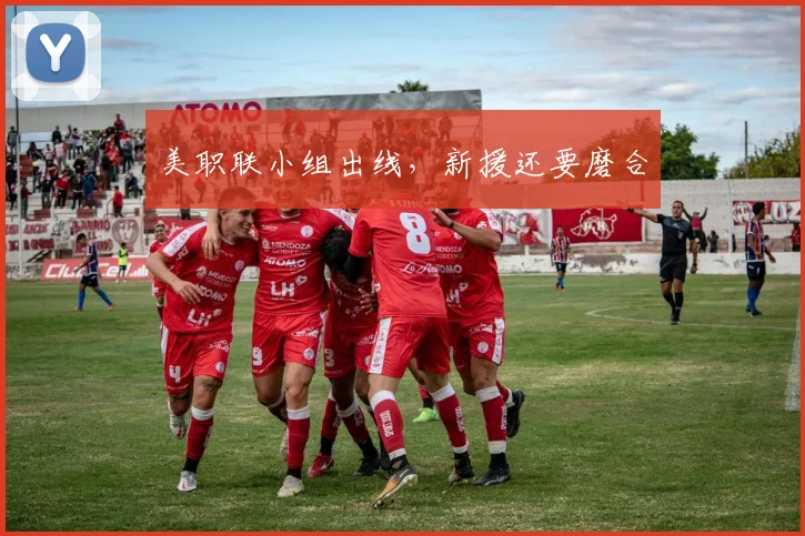 美职联小组出线，新援还要磨合