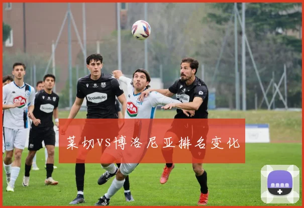 莱切vs博洛尼亚排名变化