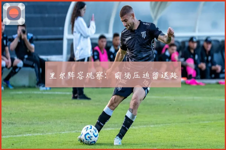 里尔阵容观察：前场压迫留退路