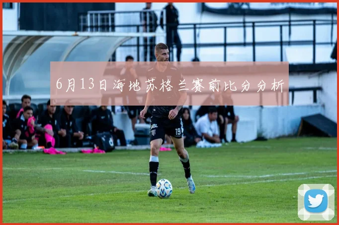 6月13日海地苏格兰赛前比分分析