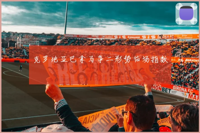 克罗地亚巴拿马争二形势临场指数