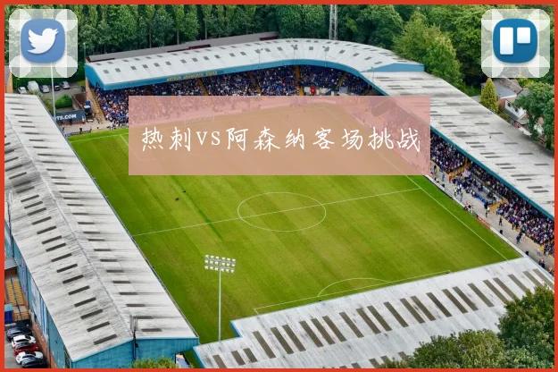 热刺vs阿森纳客场挑战