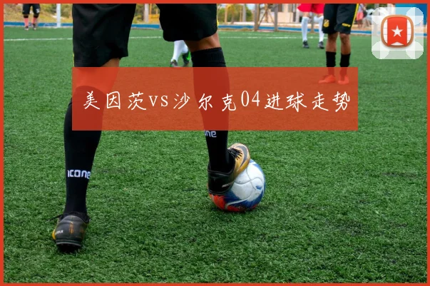 美因茨vs沙尔克04进球走势