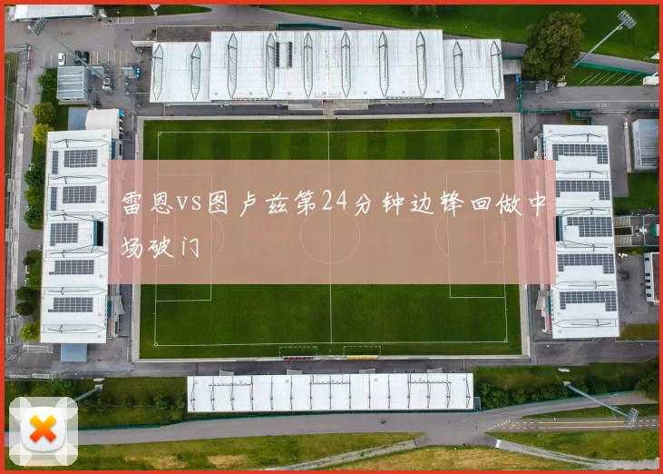 雷恩vs图卢兹第24分钟边锋回做中场破门