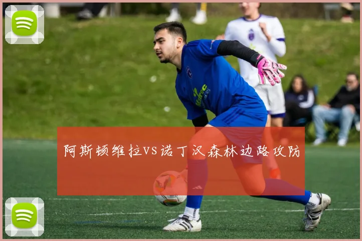 阿斯顿维拉vs诺丁汉森林边路攻防