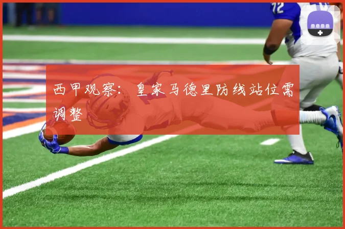 西甲观察：皇家马德里防线站位需调整