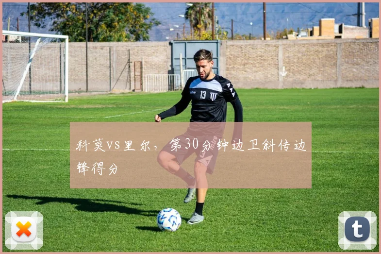 科莫vs里尔，第30分钟边卫斜传边锋得分